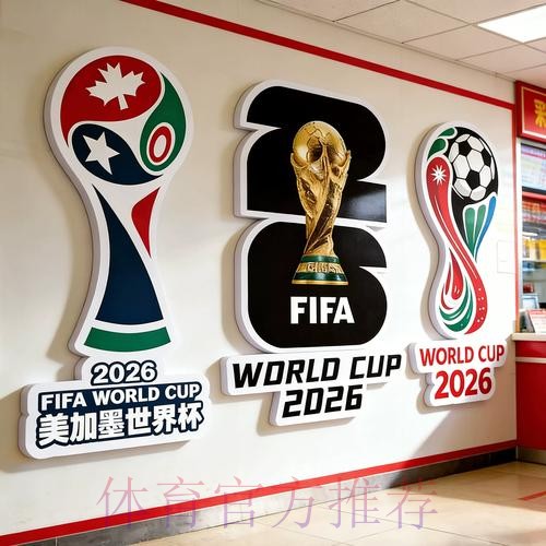 2026年世界杯全球投注热潮分析