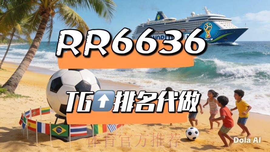 2026世界杯免费视频直播平台推荐合集 2026世界杯免费视频直播平台推荐合集